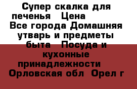 Супер-скалка для печенья › Цена ­ 2 000 - Все города Домашняя утварь и предметы быта » Посуда и кухонные принадлежности   . Орловская обл.,Орел г.